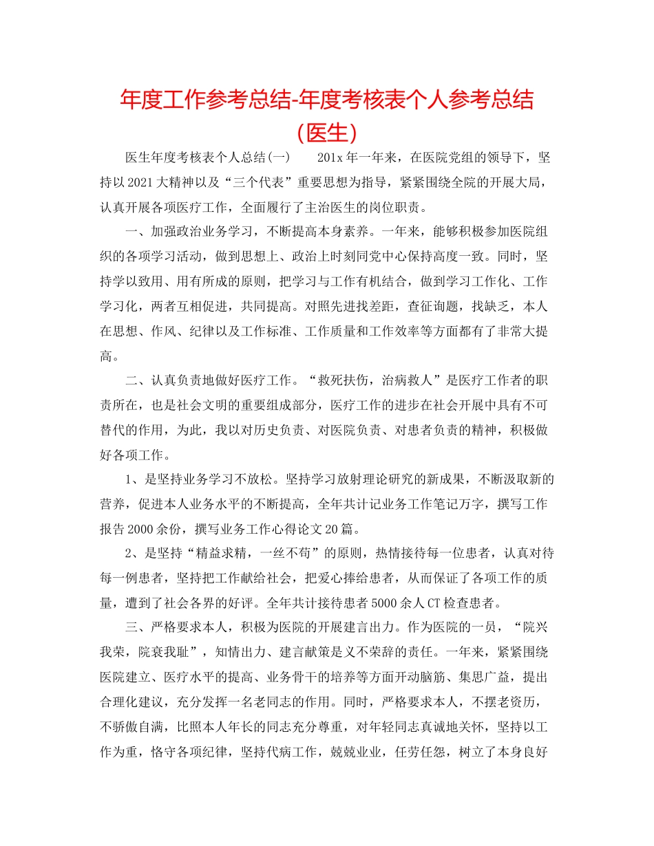 2021年度工作参考总结年度考核表个人参考总结（医生）_第1页