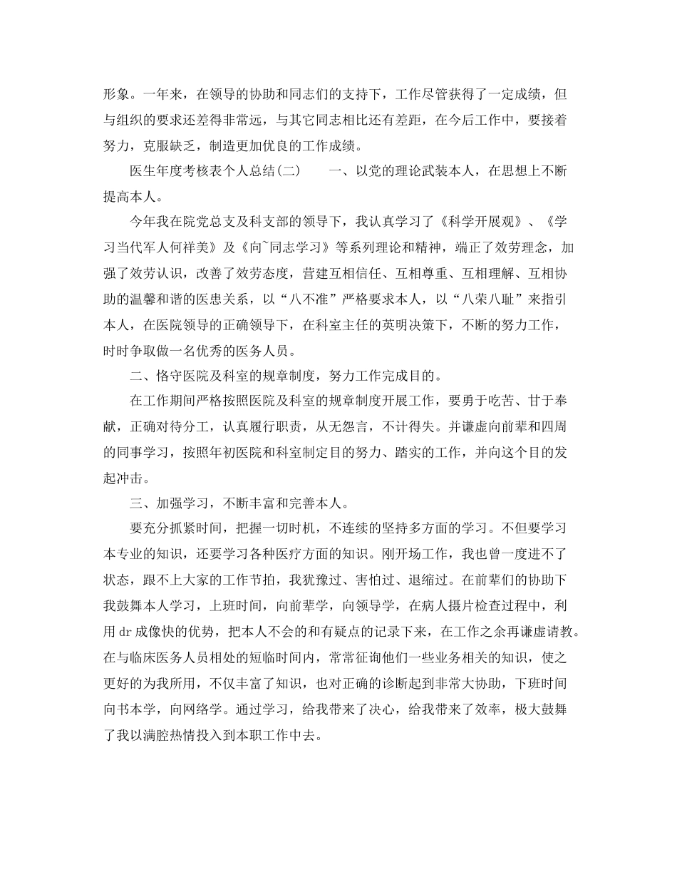 2021年度工作参考总结年度考核表个人参考总结（医生）_第2页