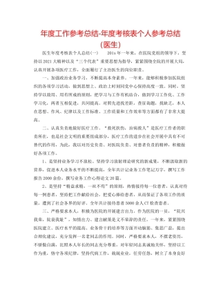 2021年度工作参考总结年度考核表个人参考总结（医生）