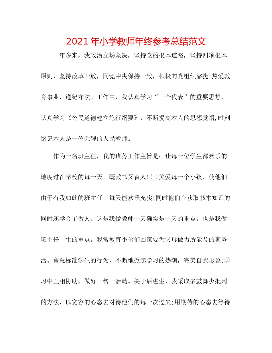 2021年小学教师年终参考总结范文_第1页