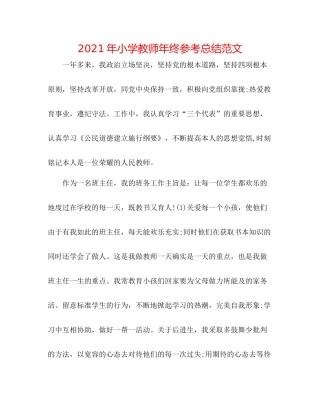 2021年小学教师年终参考总结范文