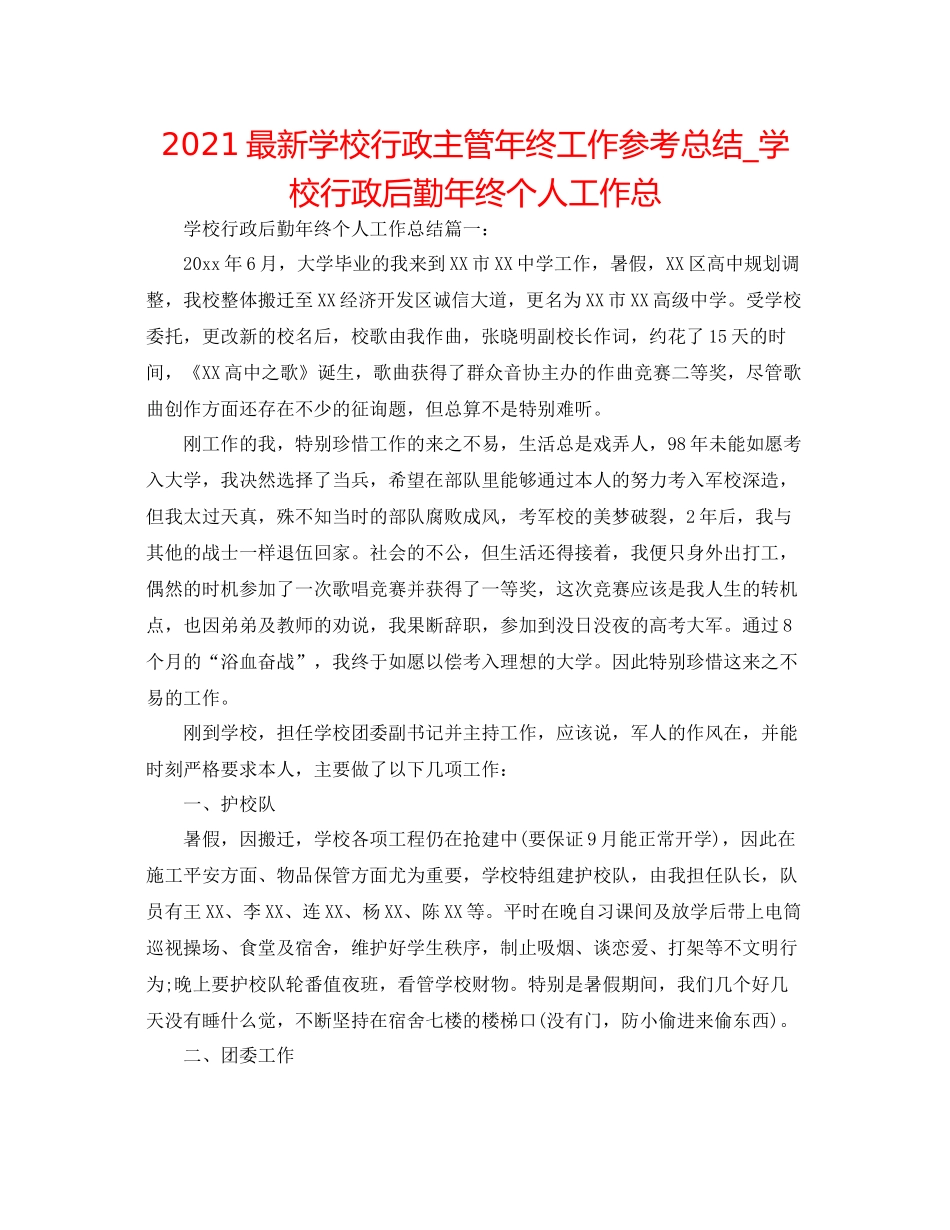 学校行政主管年终工作参考总结_学校行政后勤年终个人工作总_第1页
