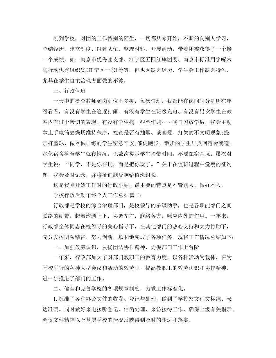 学校行政主管年终工作参考总结_学校行政后勤年终个人工作总_第2页