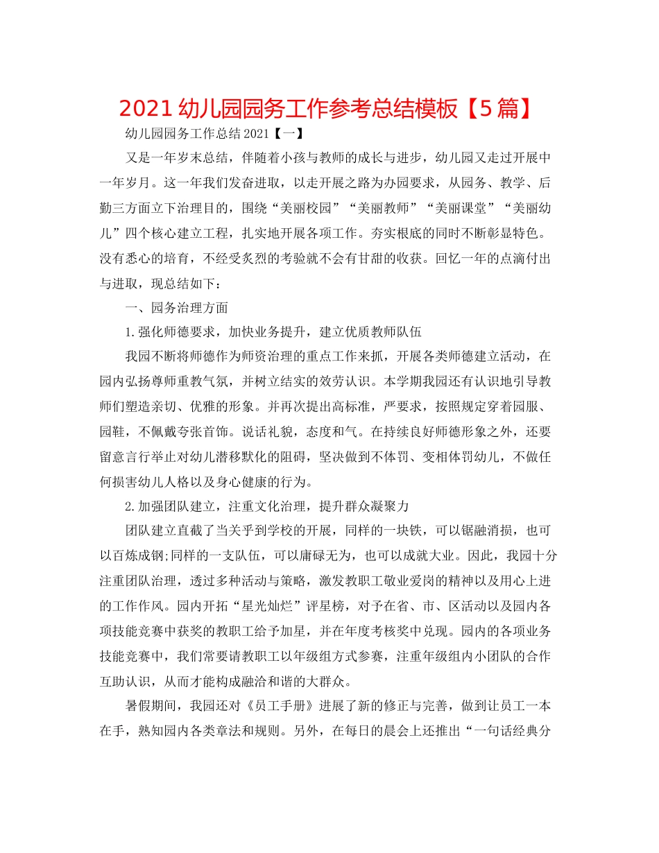 幼儿园园务工作参考总结模板【5篇】_第1页