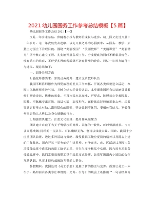 幼儿园园务工作参考总结模板【5篇】