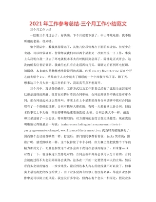 2021年工作参考总结三个月工作小结范文