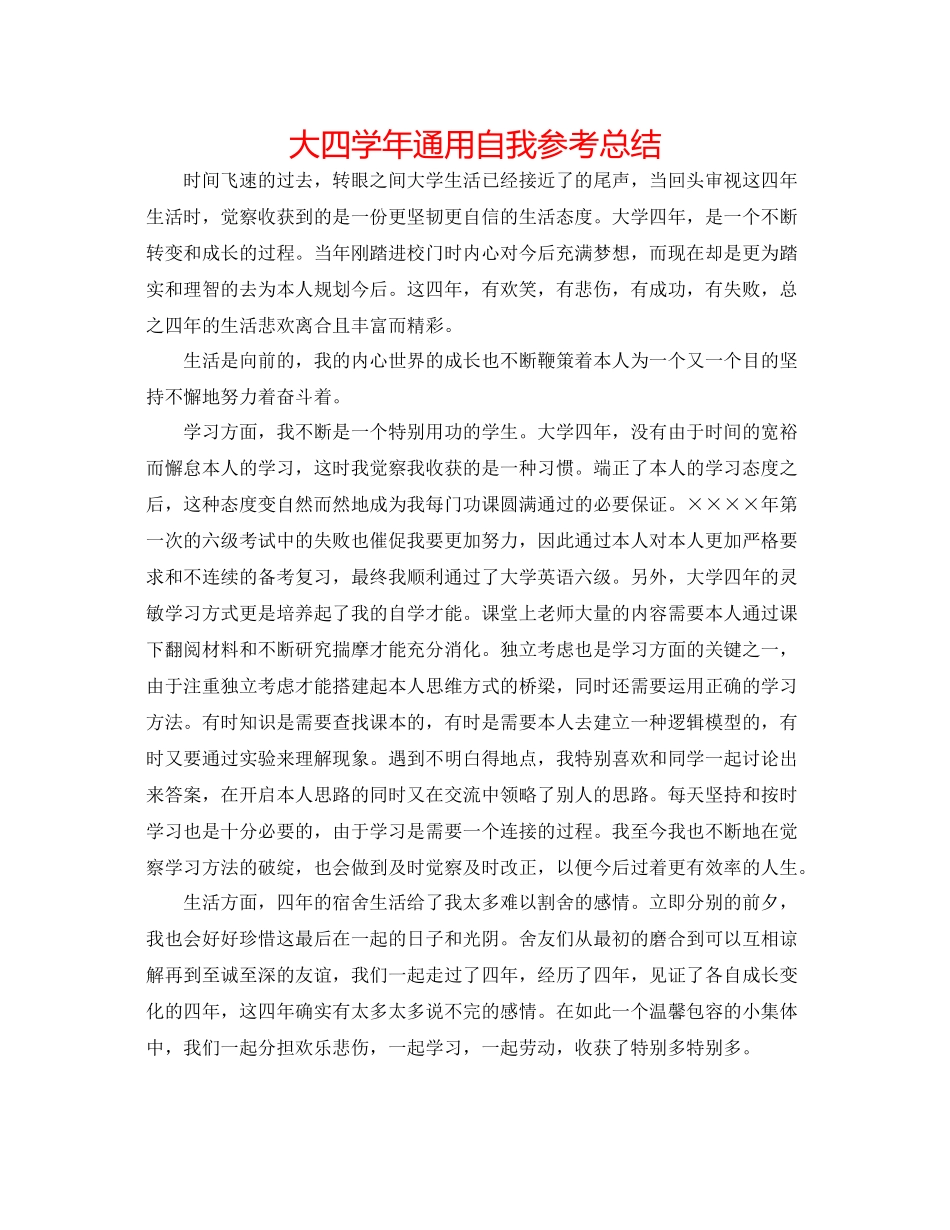 大四学年通用自我参考总结_第1页