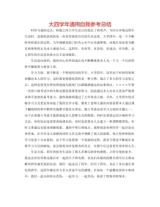 大四学年通用自我参考总结