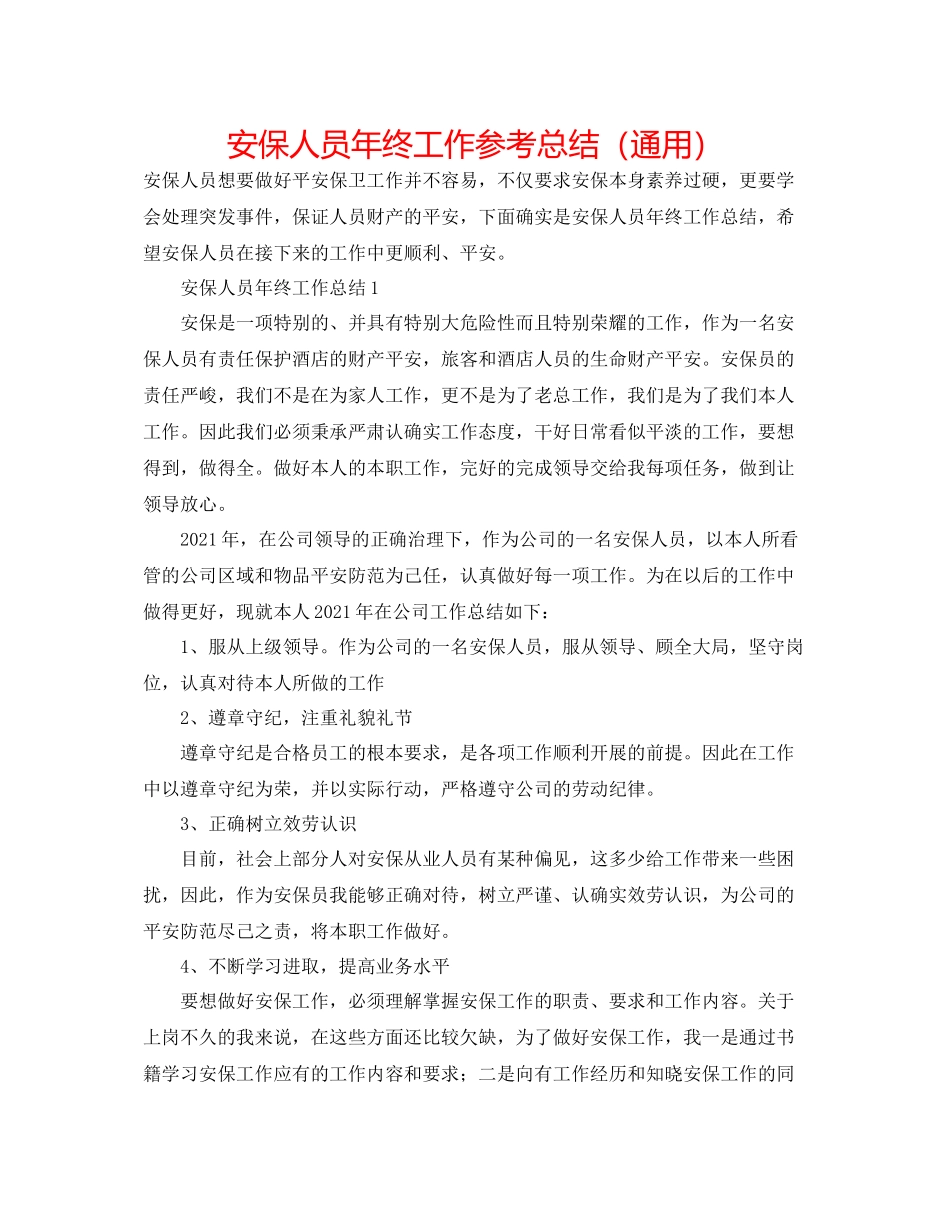 安保人员年终工作参考总结（通用）_第1页