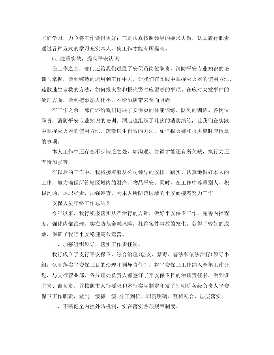 安保人员年终工作参考总结（通用）_第2页