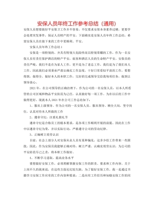 安保人员年终工作参考总结（通用）