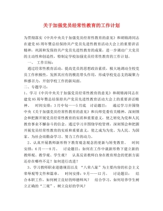 关于加强党员经常性教育的工作计划 
