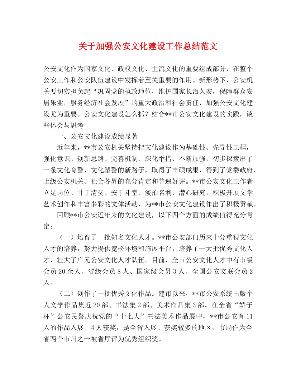 关于加强公安文化建设工作总结范文 _第1页
