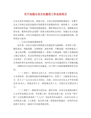 关于加强公安文化建设工作总结范文 