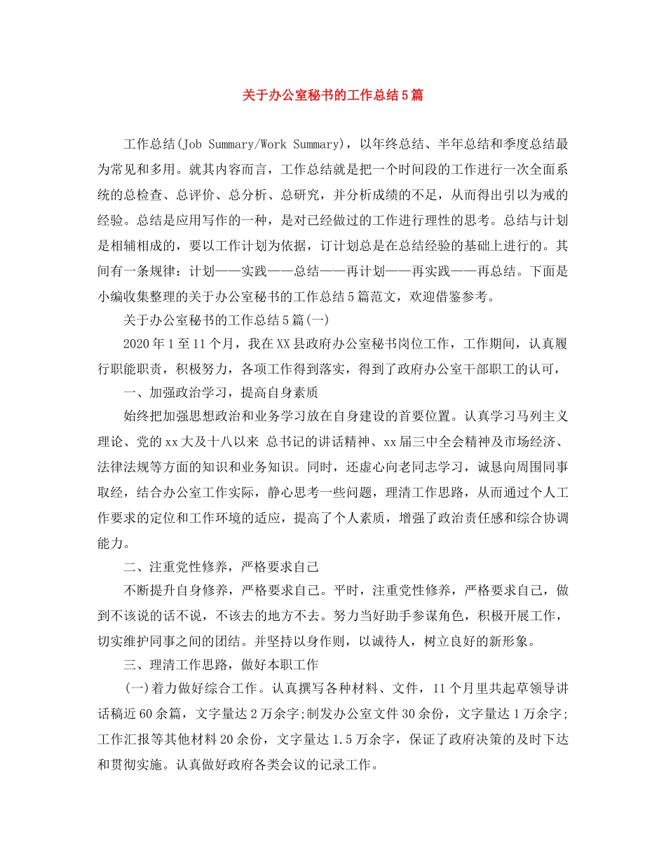 关于办公室秘书的工作总结5篇 _第1页