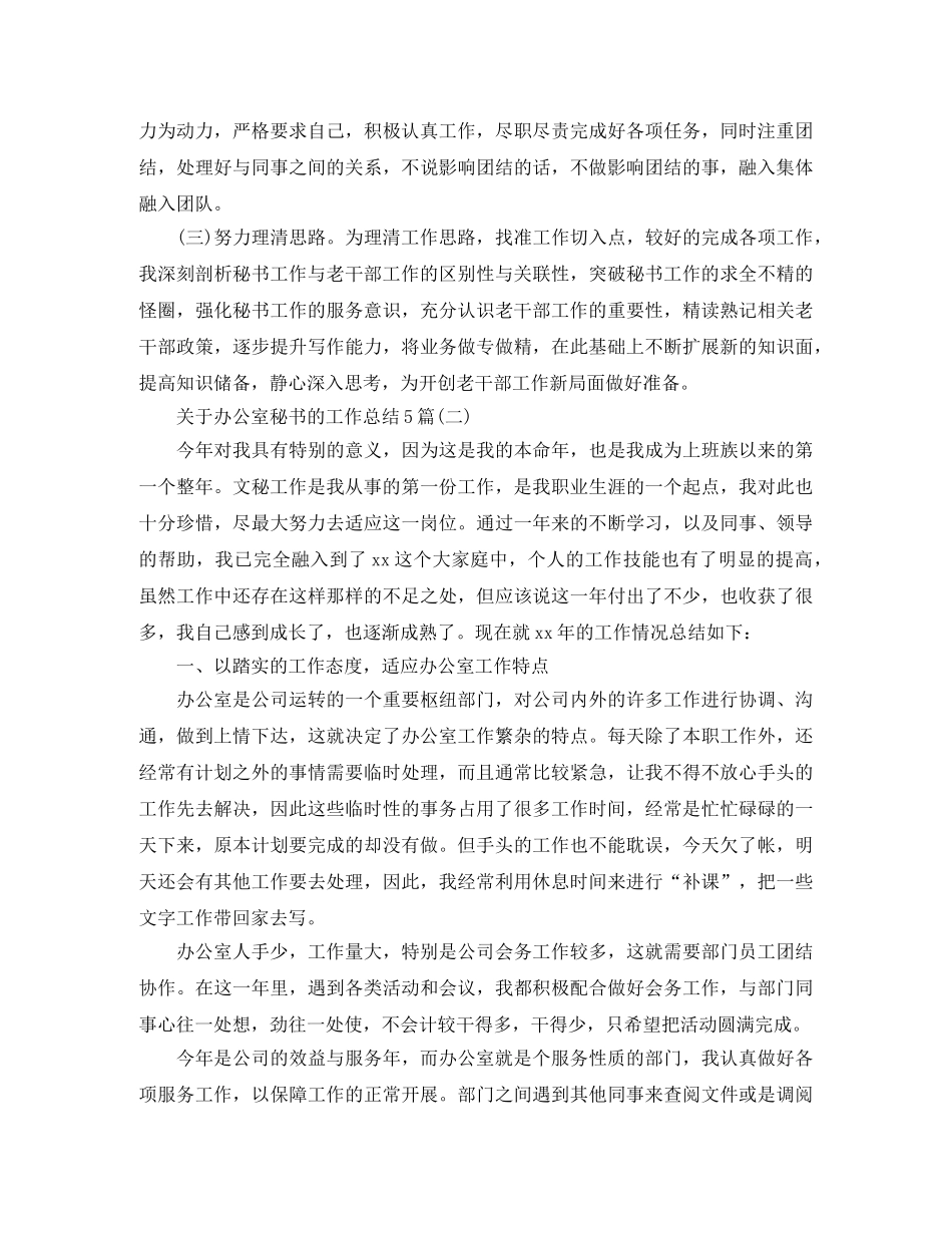 关于办公室秘书的工作总结5篇 _第3页