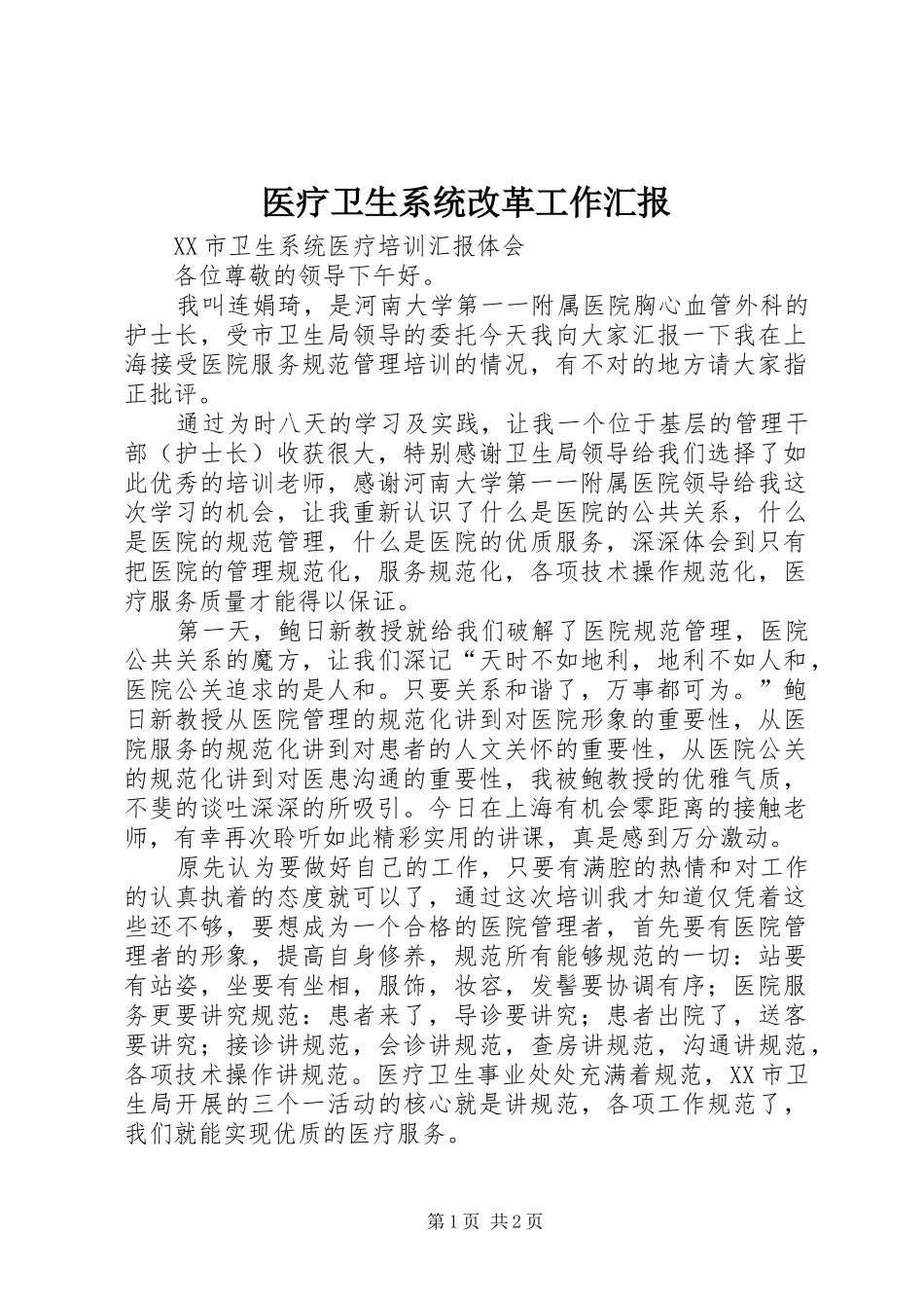 医疗卫生系统改革工作汇报_第1页