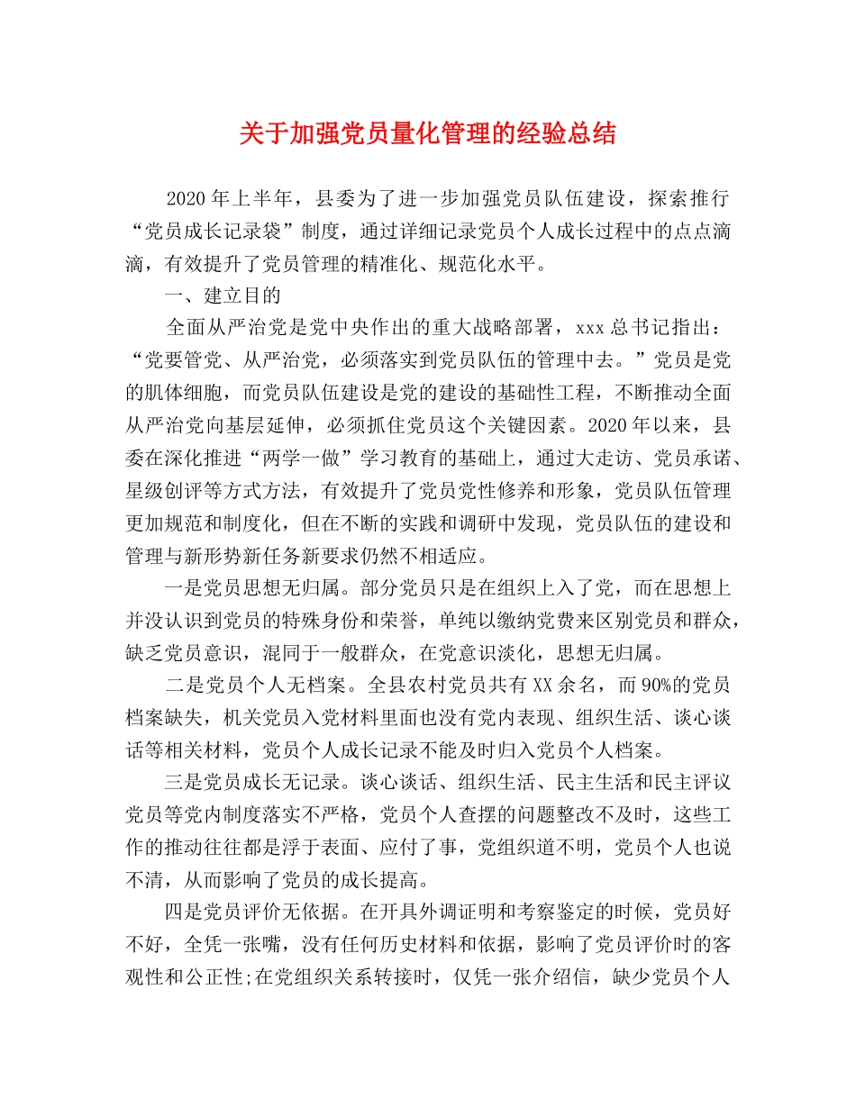 关于加强党员量化管理的经验总结 _第1页