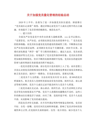 关于加强党员量化管理的经验总结 