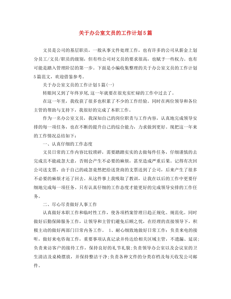 关于办公室文员的工作计划5篇 _第1页