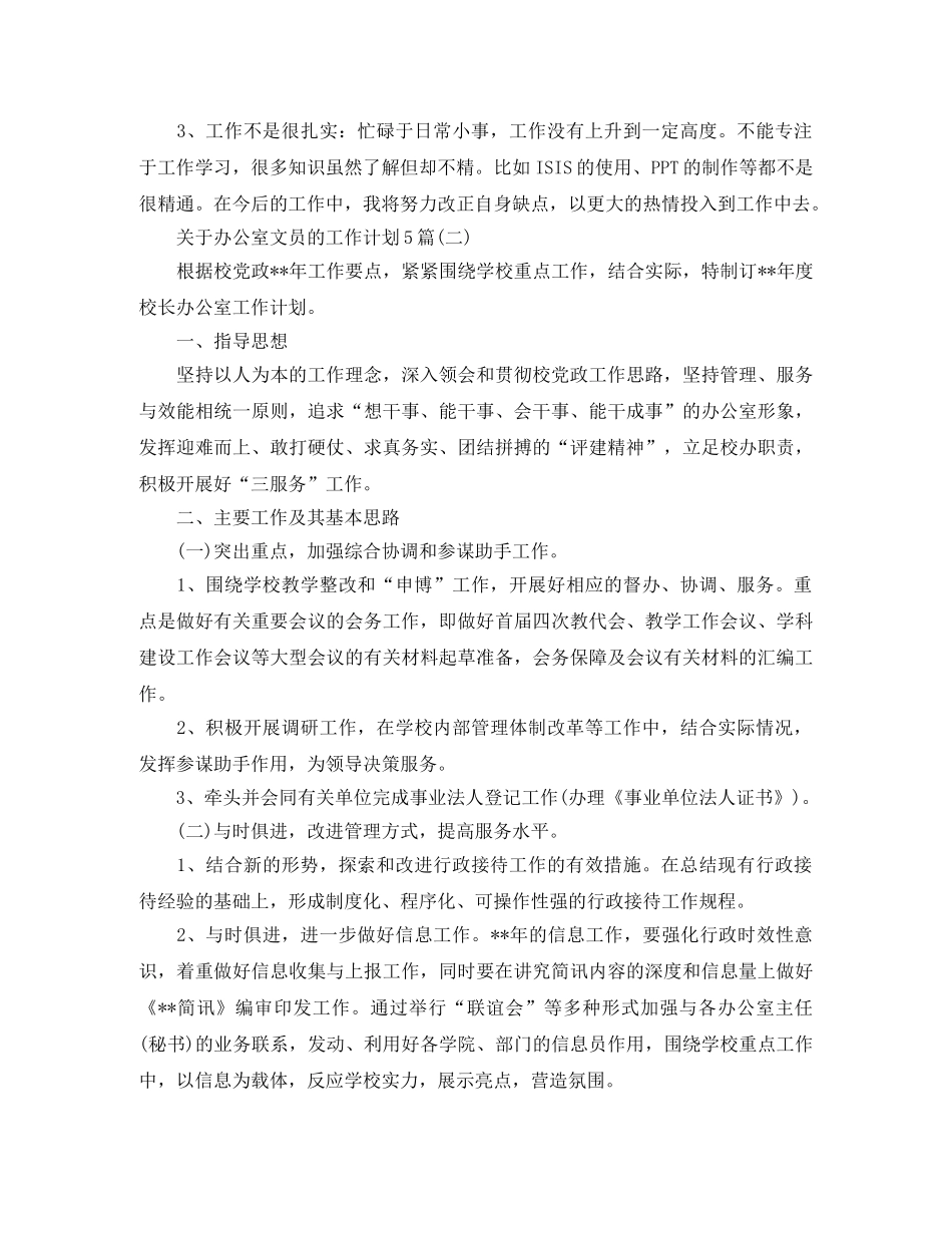 关于办公室文员的工作计划5篇 _第3页