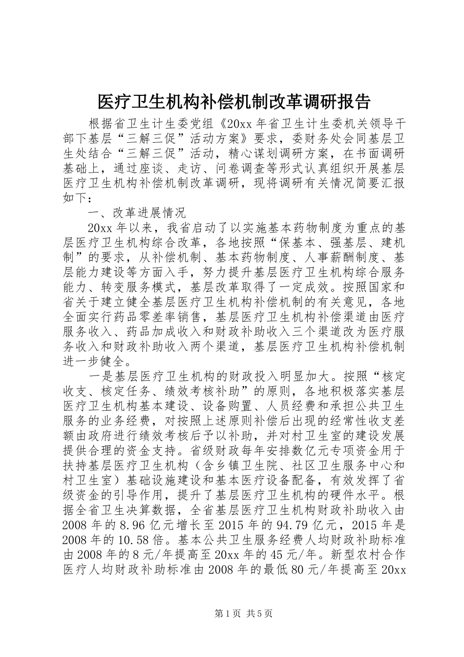 医疗卫生机构补偿机制改革调研报告_第1页