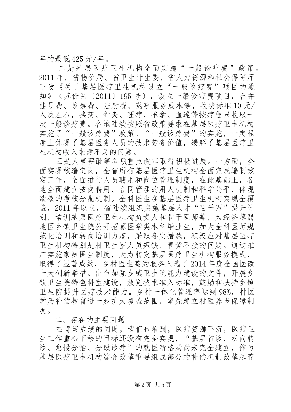 医疗卫生机构补偿机制改革调研报告_第2页