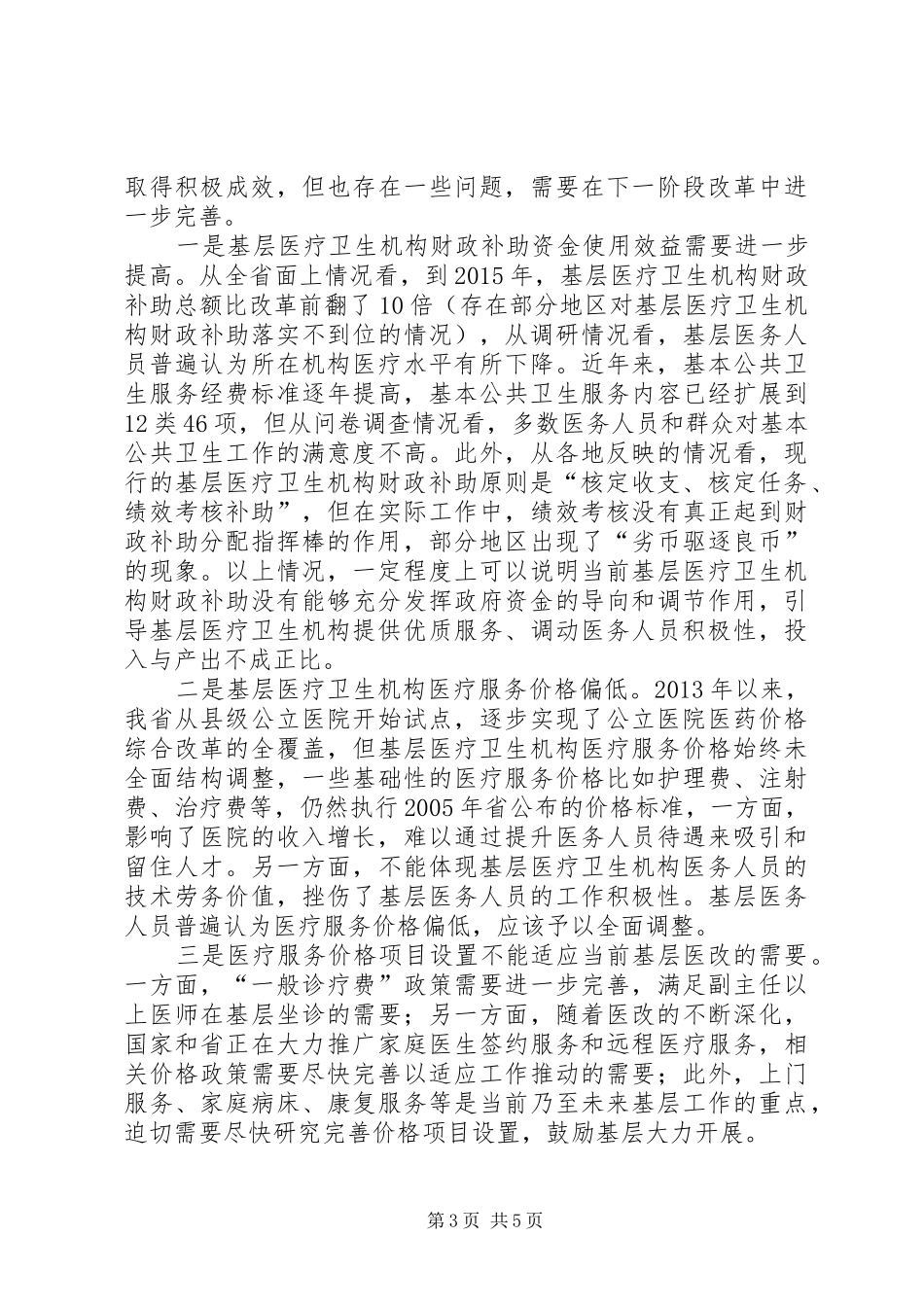 医疗卫生机构补偿机制改革调研报告_第3页