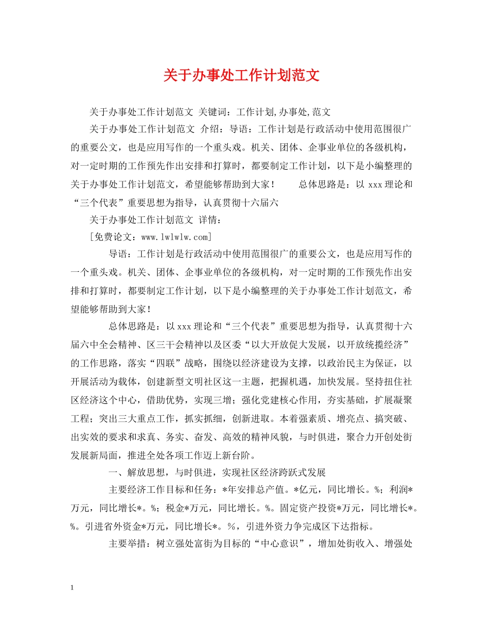 关于办事处工作计划范文 _第1页