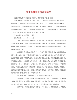 关于办事处工作计划范文 