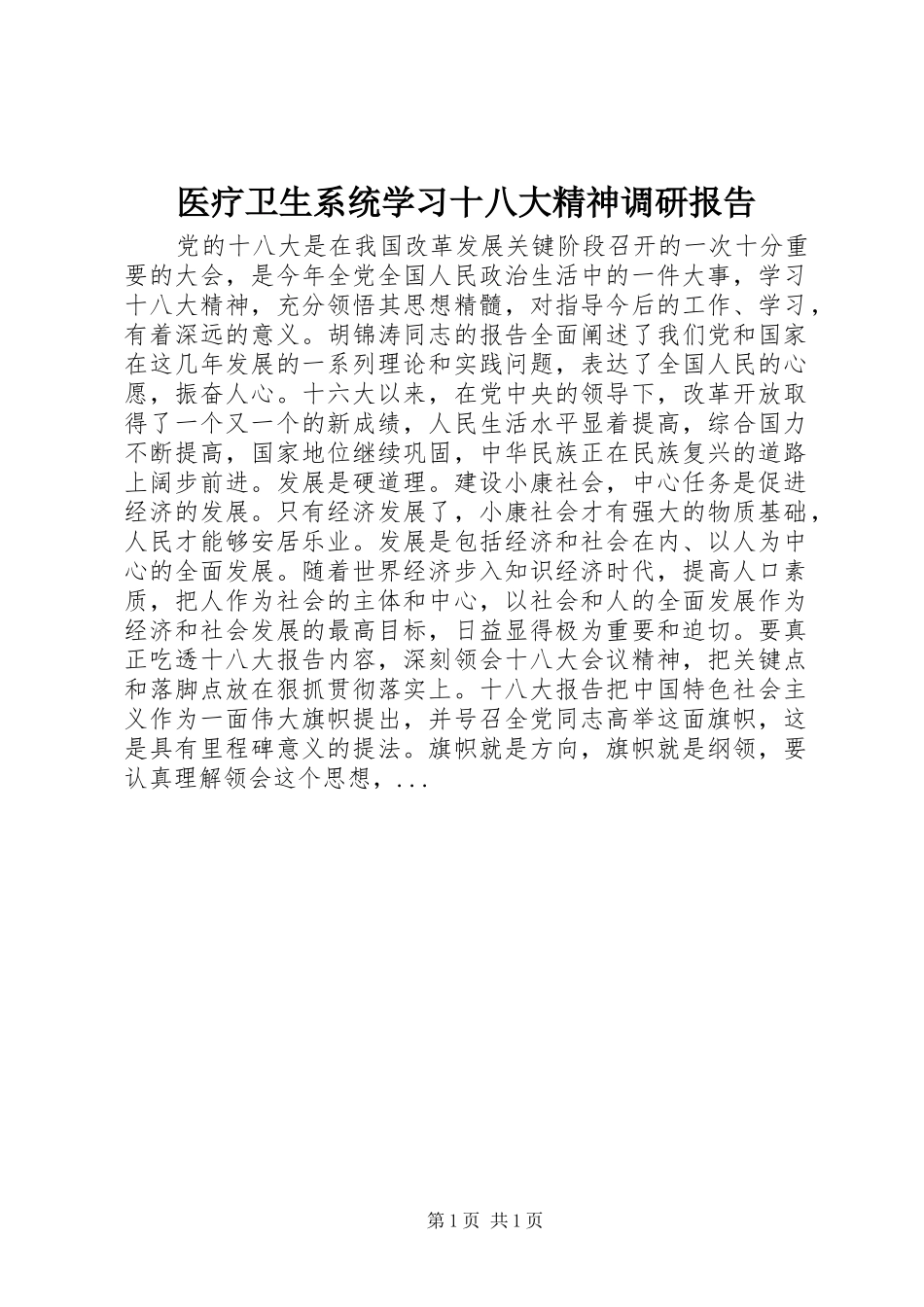 医疗卫生系统学习十八大精神调研报告_第1页