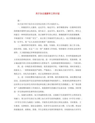 关于办公室新年工作计划 