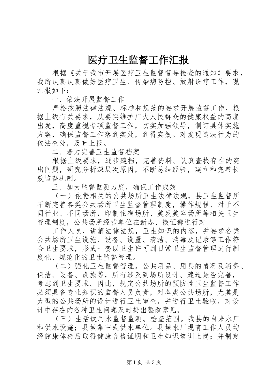 医疗卫生监督工作汇报_第1页