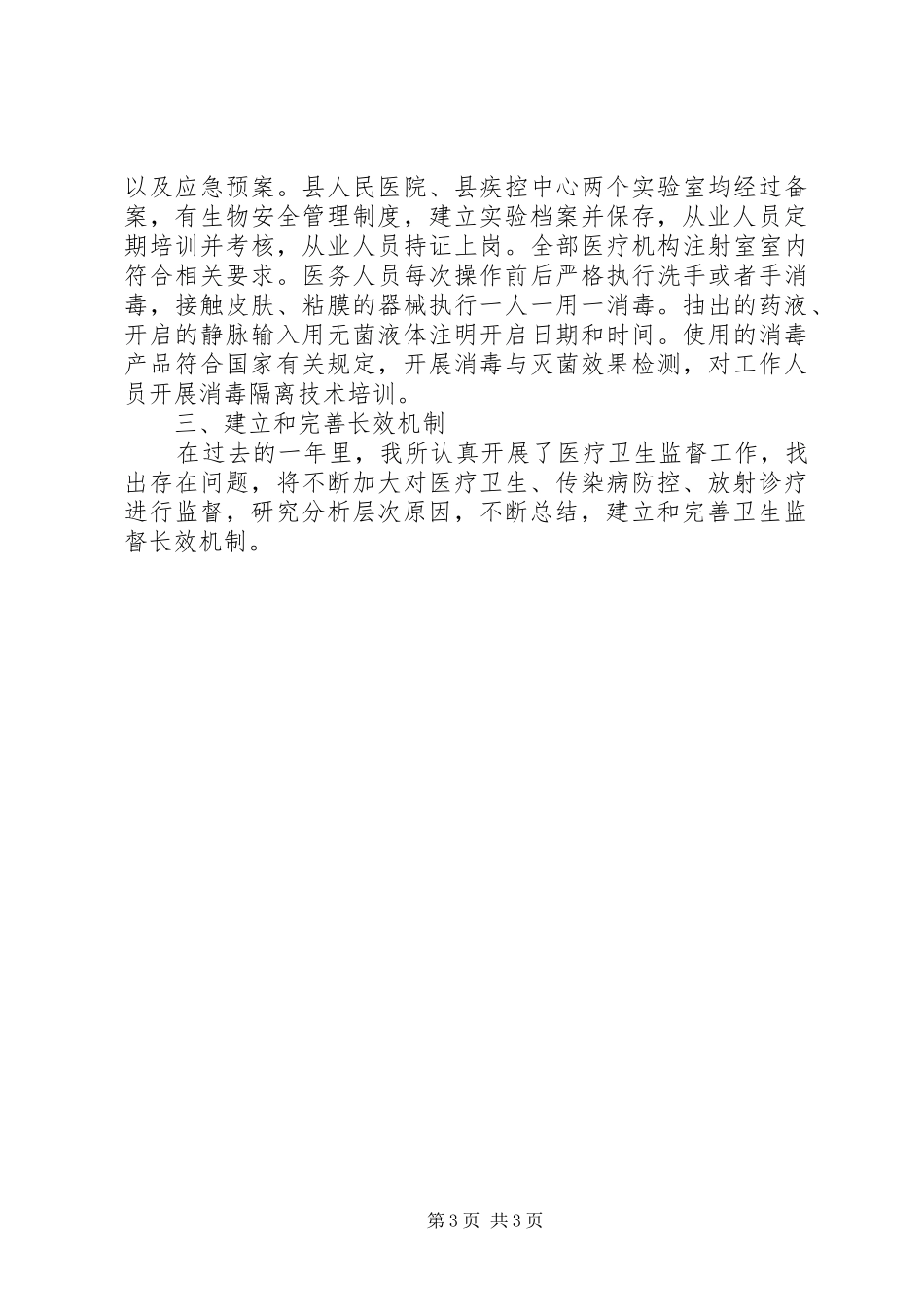 医疗卫生监督工作汇报_第3页