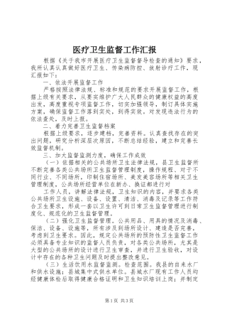 医疗卫生监督工作汇报