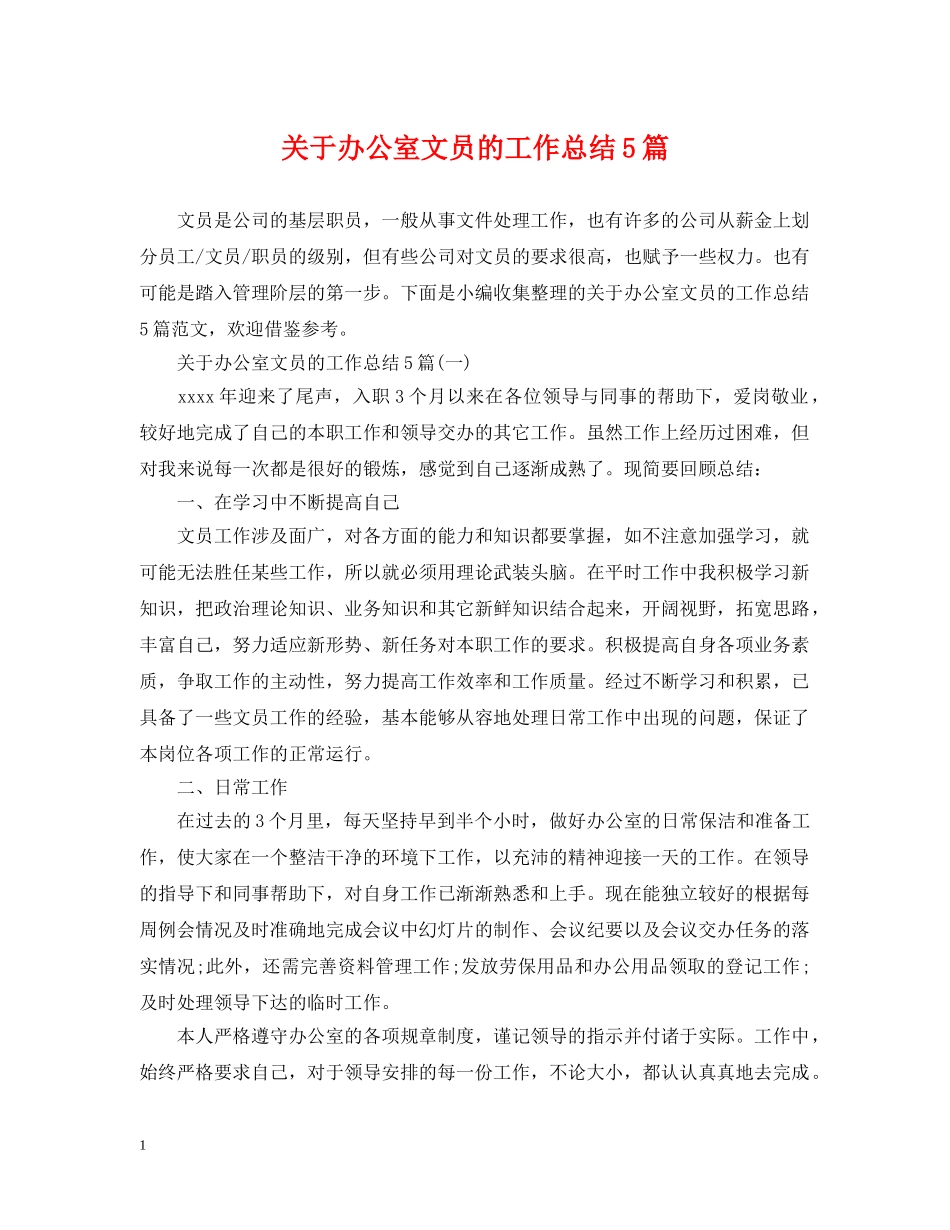 关于办公室文员的工作总结5篇 _第1页