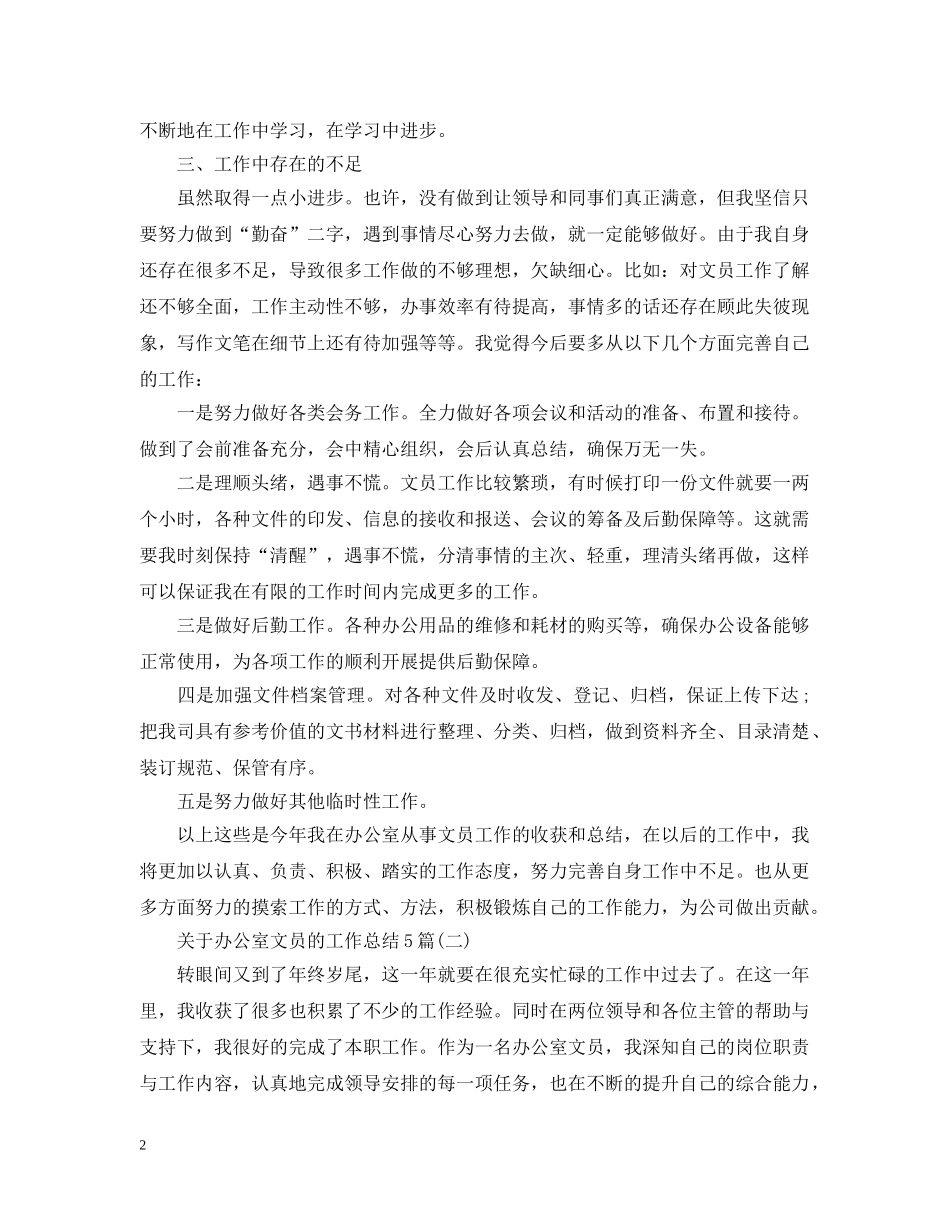关于办公室文员的工作总结5篇 _第2页