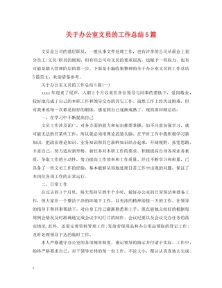 关于办公室文员的工作总结5篇 
