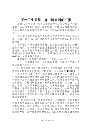医疗卫生系统三好一满意活动汇报