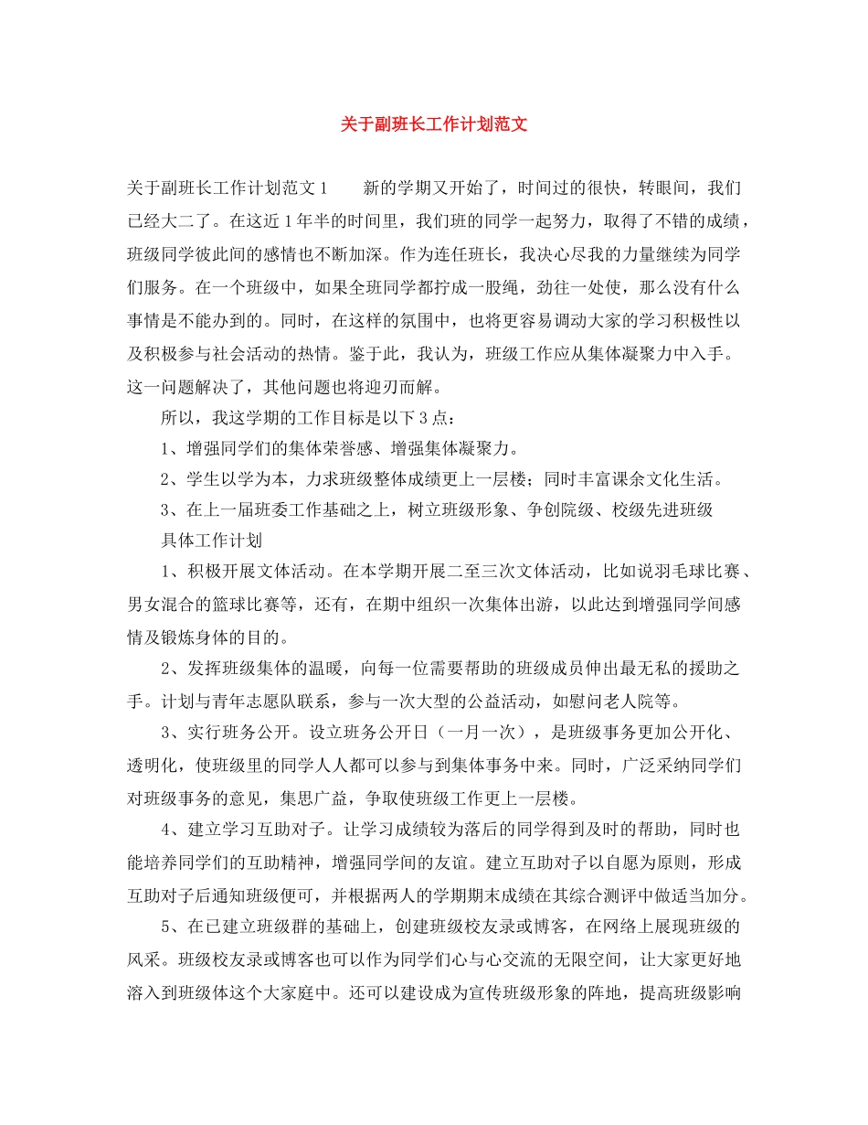 关于副班长工作计划范文 _第1页