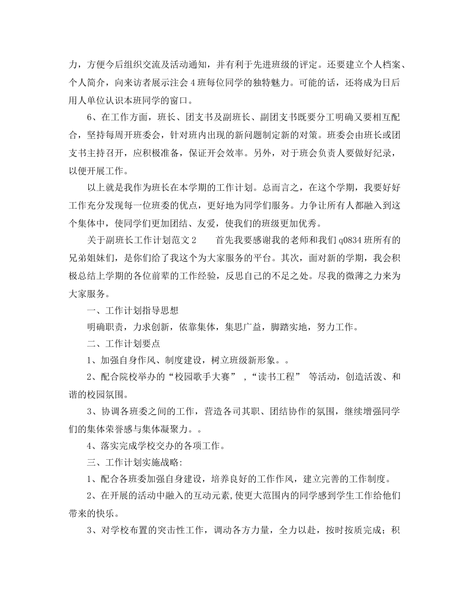 关于副班长工作计划范文 _第2页