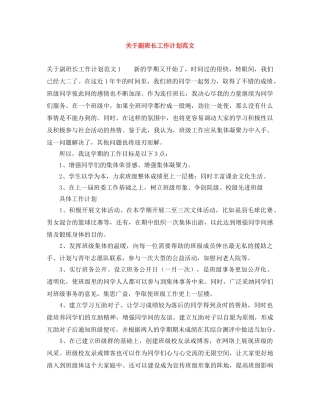 关于副班长工作计划范文 