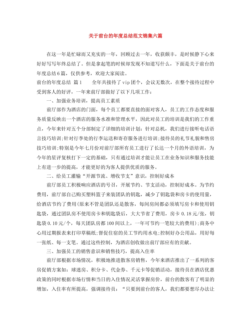 关于前台的年度总结范文锦集六篇 _第1页