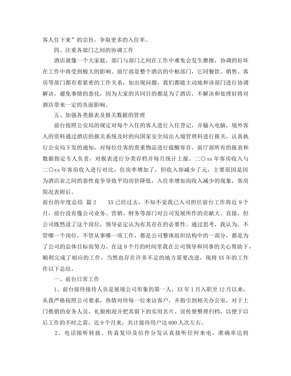关于前台的年度总结范文锦集六篇 _第2页