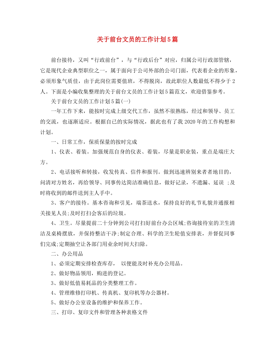 关于前台文员的工作计划5篇 _第1页