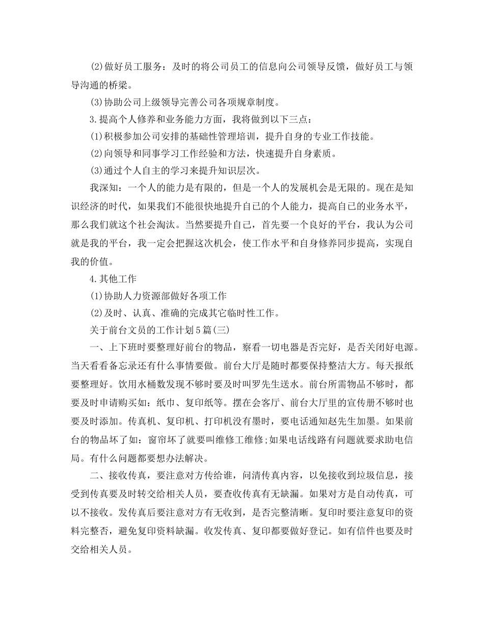 关于前台文员的工作计划5篇 _第3页