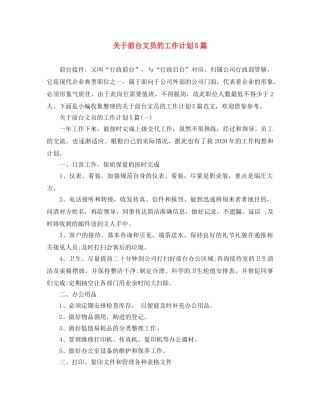关于前台文员的工作计划5篇 