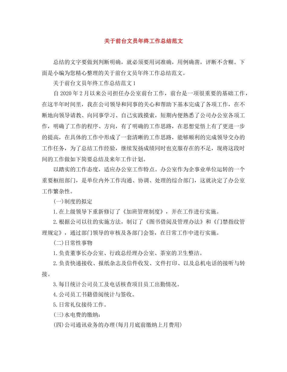 关于前台文员年终工作总结范文 _第1页