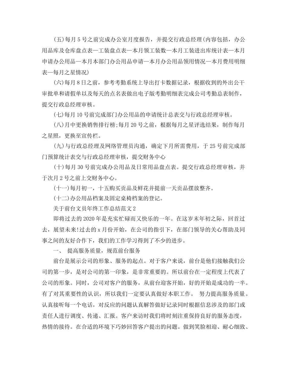 关于前台文员年终工作总结范文 _第2页