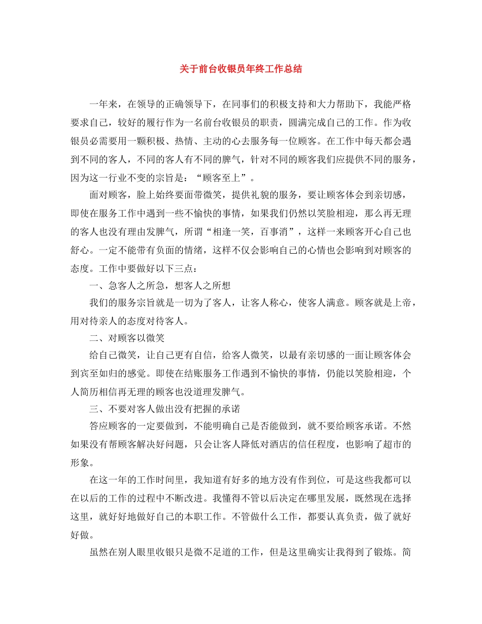 关于前台收银员年终工作总结 _第1页